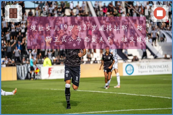 埃杜女儿19岁与27岁道格拉斯·路易斯正式公布恋爱关系，社交媒体温馨互动