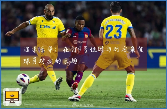 追求竞争：在打4号位时与对方最佳球员对抗的乐趣