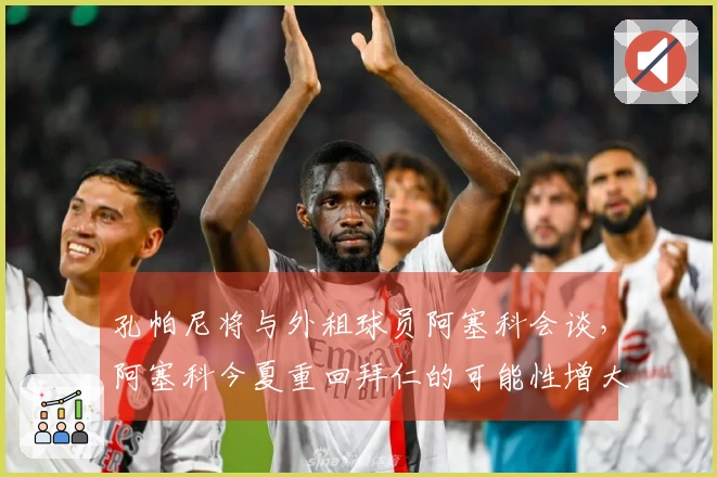 孔帕尼将与外租球员阿塞科会谈，阿塞科今夏重回拜仁的可能性增大