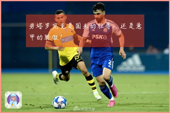 劳塔罗究竟是国米的耻辱，还是意甲的骄傲？