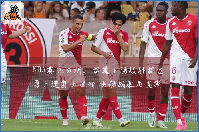 NBA赛况分析：雷霆主场战胜掘金 勇士遭爵士逆转 快船战胜尼克斯