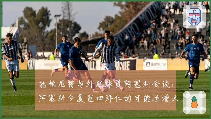 孔帕尼将与外租球员阿塞科会谈，阿塞科今夏重回拜仁的可能性增大