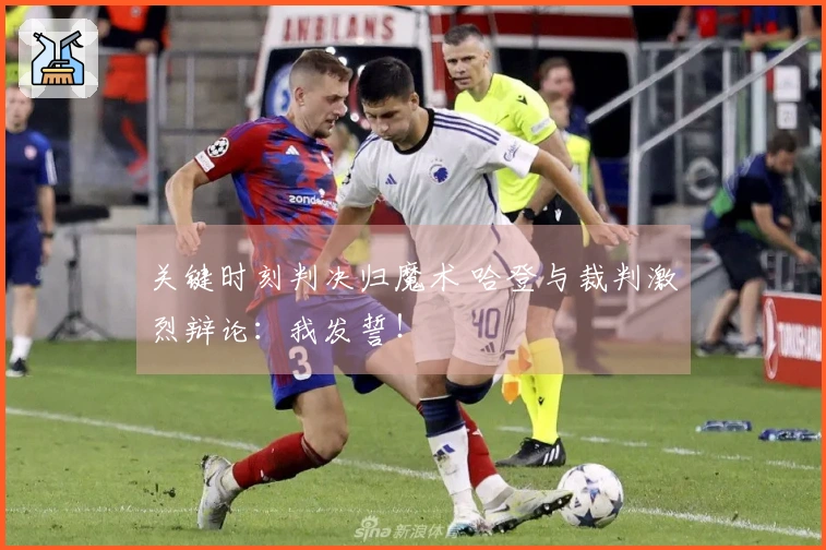 关键时刻判决归魔术 哈登与裁判激烈辩论：我发誓！
