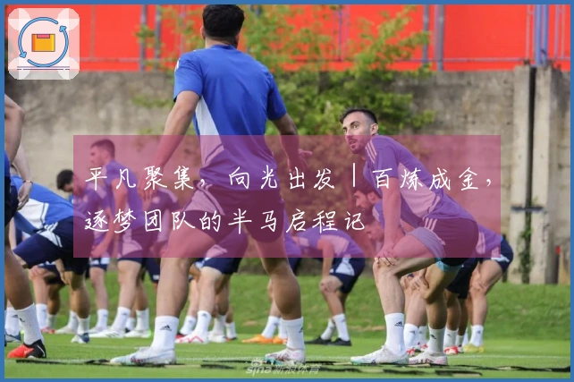 平凡聚集，向光出发｜百炼成金，逐梦团队的半马启程记