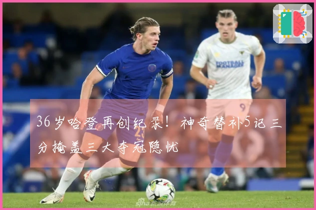 36岁哈登再创纪录！神奇替补5记三分掩盖三大夺冠隐忧