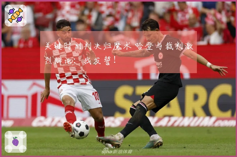 关键时刻判决归魔术 哈登与裁判激烈辩论：我发誓！