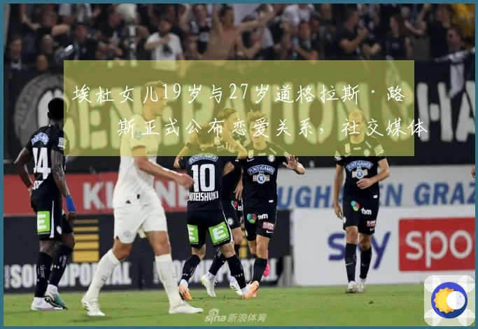 埃杜女儿19岁与27岁道格拉斯·路易斯正式公布恋爱关系，社交媒体温馨互动