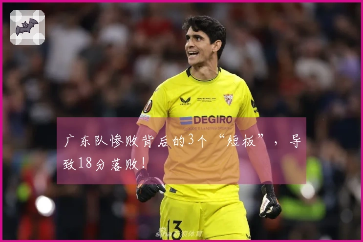 广东队惨败背后的3个“短板”，导致18分落败！