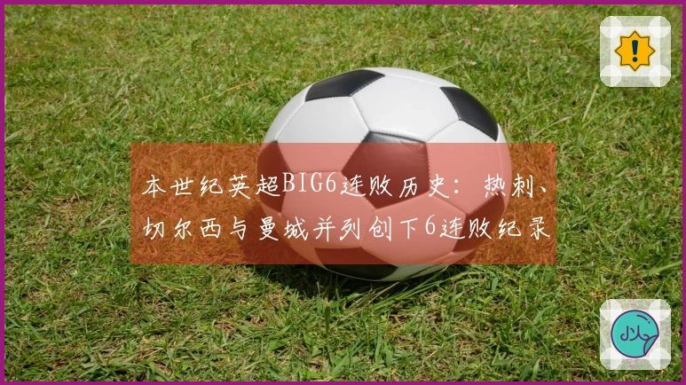 本世纪英超BIG6连败历史：热刺、切尔西与曼城并列创下6连败纪录