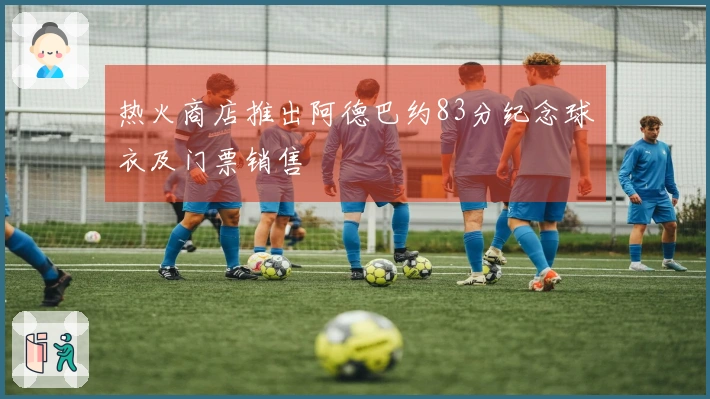 热火商店推出阿德巴约83分纪念球衣及门票销售