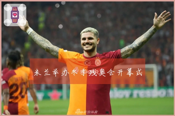 米兰举办冬季残奥会开幕式