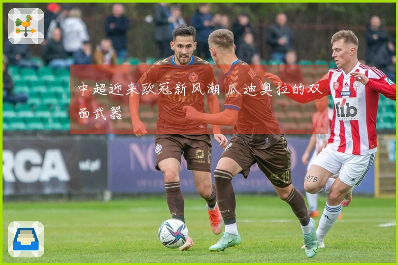 中超迎来欧冠新风潮 瓜迪奥拉的双面武器