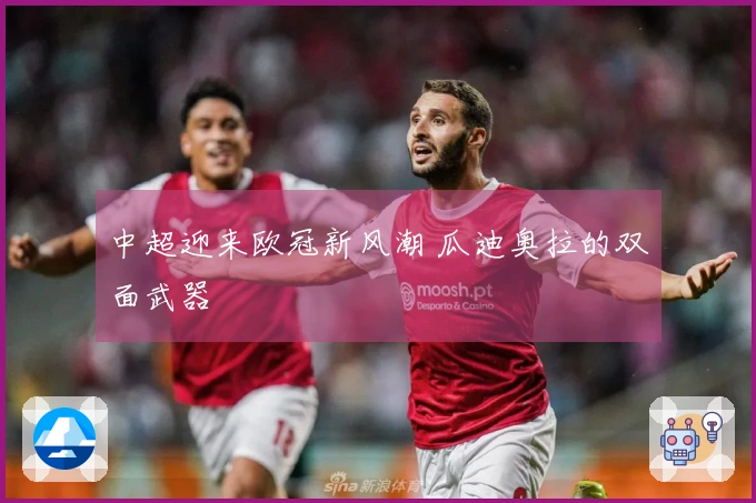 中超迎来欧冠新风潮 瓜迪奥拉的双面武器