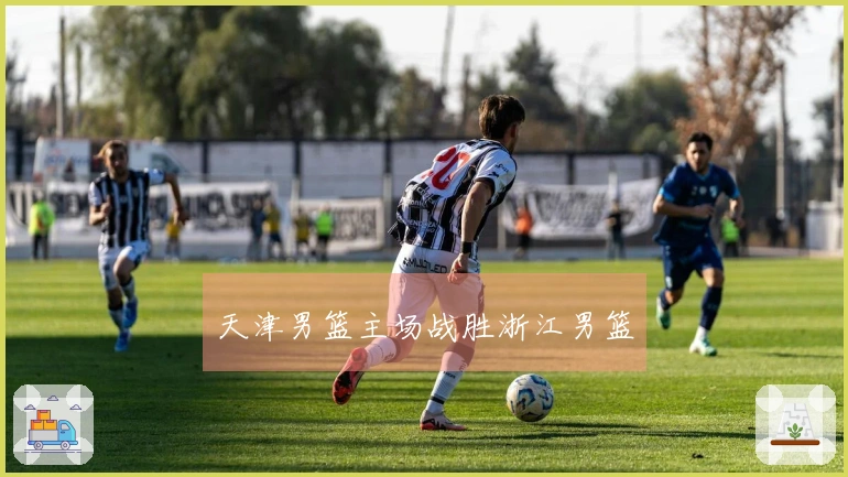 天津男篮主场战胜浙江男篮